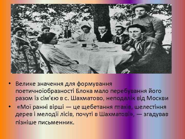 • Велике значення для формування поетичноїобразності Блока мало перебування його разом із сім'єю