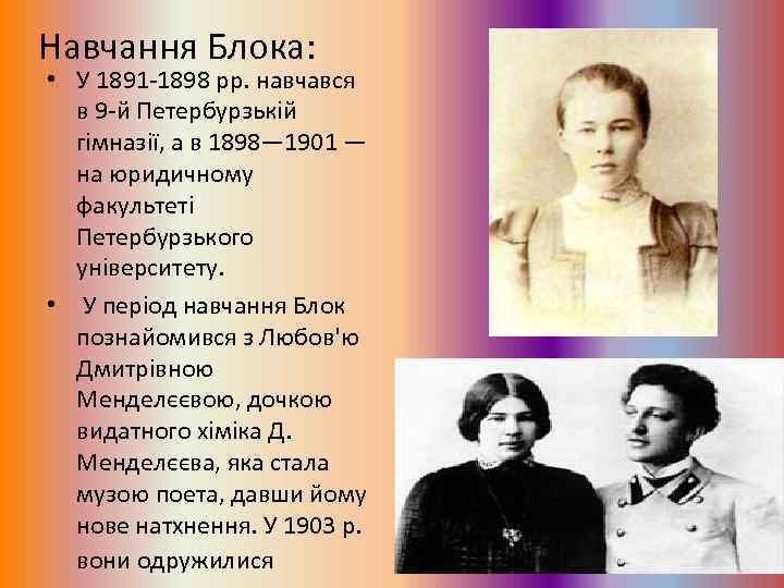 Навчання Блока: • У 1891 -1898 pp. навчався в 9 -й Петербурзькій гімназії, а