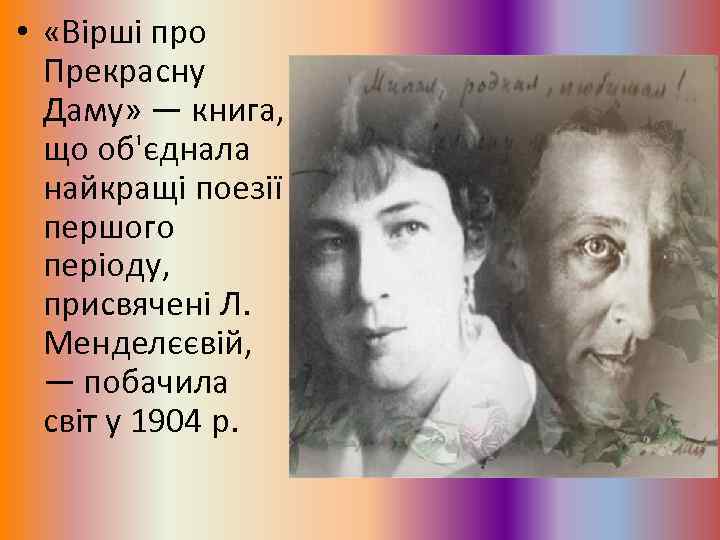  • «Вірші про Прекрасну Даму» — книга, що об'єднала найкращі поезії першого періоду,
