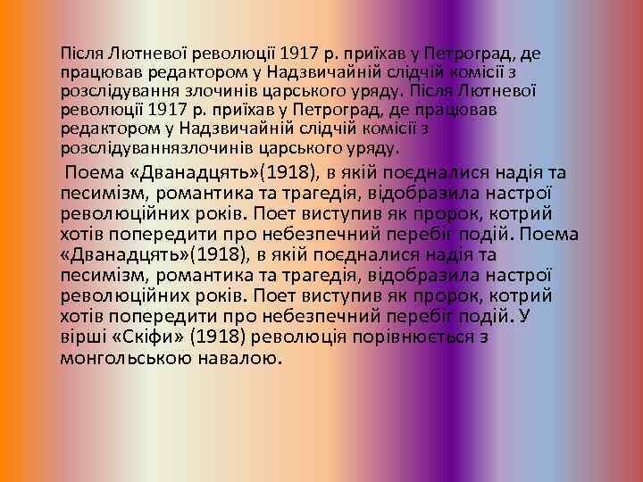 Після Лютневої революції 1917 р. приїхав у Петроград, де працював редактором у Надзвичайній слідчій