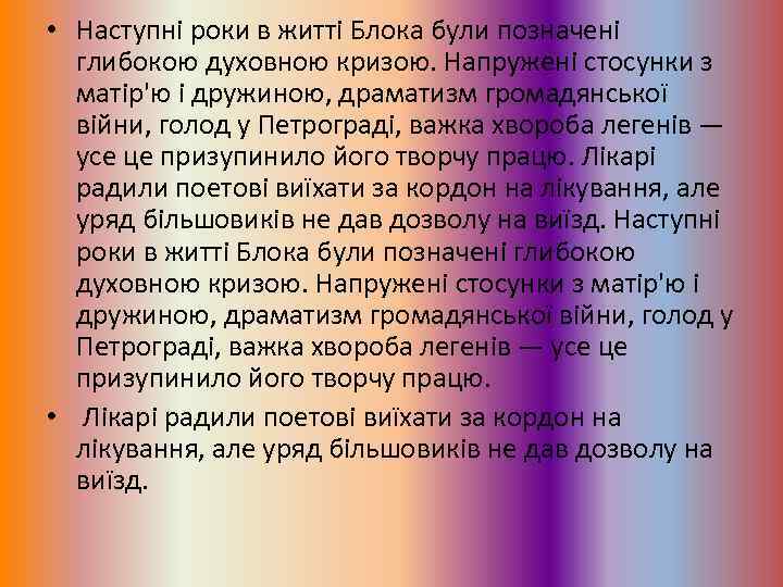  • Наступні роки в житті Блока були позначені глибокою духовною кризою. Напружені стосунки