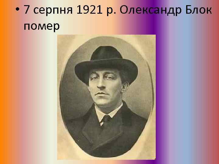  • 7 серпня 1921 р. Олександр Блок помер 