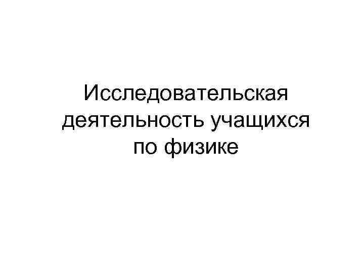 Исследовательская деятельность учащихся по физике 
