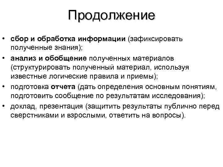 Продолжение • сбор и обработка информации (зафиксировать полученные знания); • анализ и обобщение полученных
