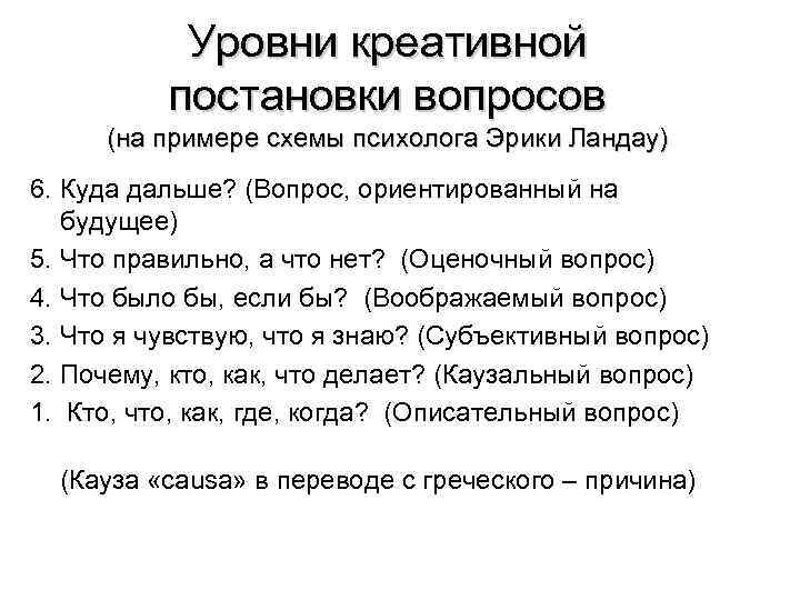 Вопрос эрику. Уровни креативной постановки вопросов. Оценочные вопросы примеры. Классификация вопросов. Постановка вопроса.