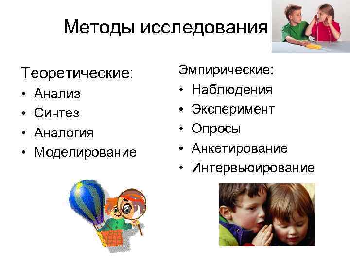 Методы исследования Теоретические: • • Анализ Синтез Аналогия Моделирование Эмпирические: • Наблюдения • Эксперимент