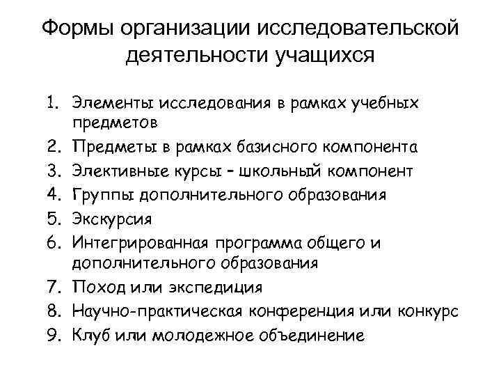 Формы организации исследовательской деятельности учащихся 1. Элементы исследования в рамках учебных предметов 2. Предметы
