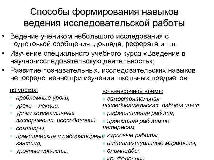 Способы формирования навыков ведения исследовательской работы • Ведение учеником небольшого исследования с подготовкой сообщения,