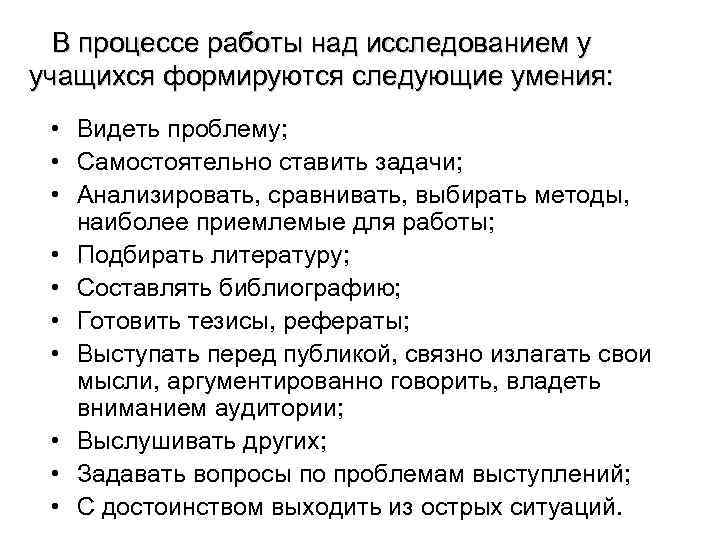 В процессе работы над исследованием у учащихся формируются следующие умения: • Видеть проблему; •