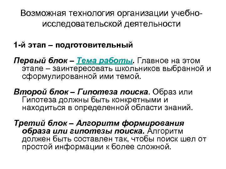 Возможная технология организации учебноисследовательской деятельности 1 -й этап – подготовительный Первый блок – Тема