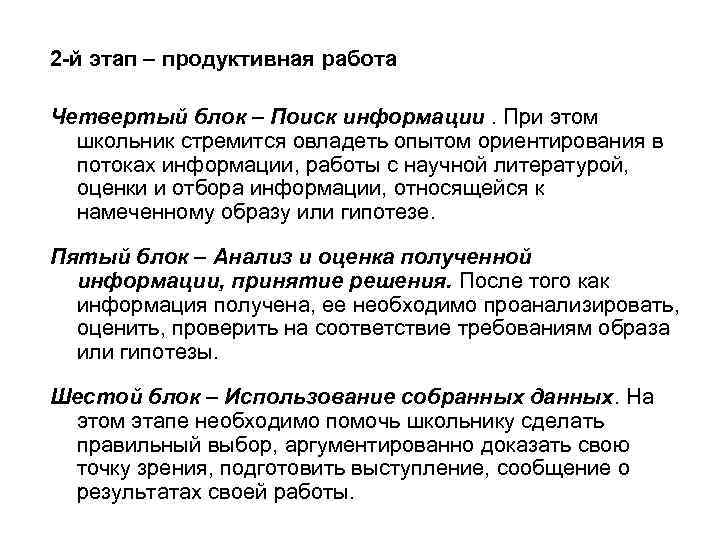 2 -й этап – продуктивная работа Четвертый блок – Поиск информации. При этом школьник