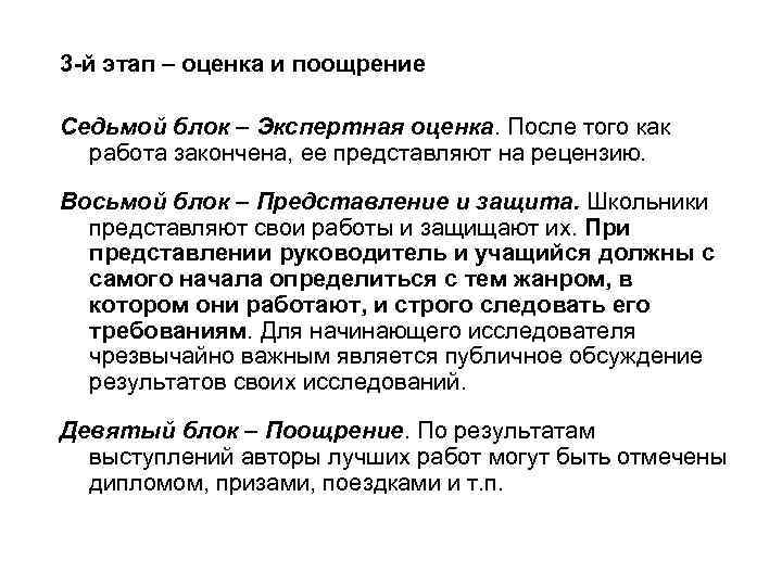 3 -й этап – оценка и поощрение Седьмой блок – Экспертная оценка. После того