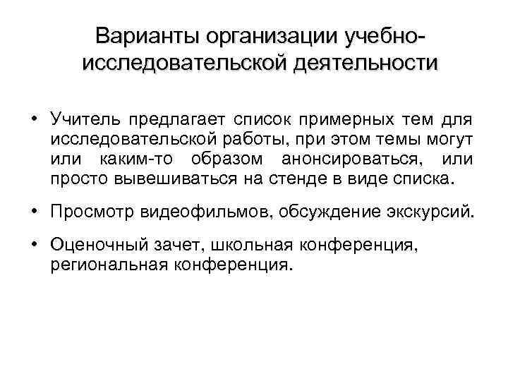 Варианты организации учебноисследовательской деятельности • Учитель предлагает список примерных тем для исследовательской работы, при