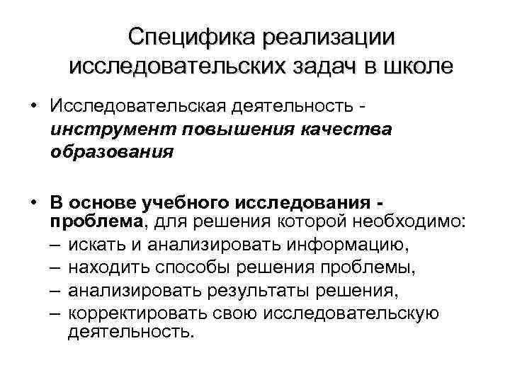 Специфика реализации исследовательских задач в школе • Исследовательская деятельность инструмент повышения качества образования •