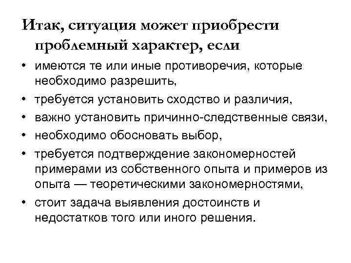 Итак, ситуация может приобрести проблемный характер, если • имеются те или иные противоречия, которые