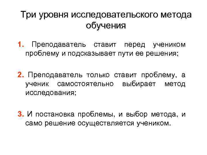 Три уровня исследовательского метода обучения 1. Преподаватель ставит перед учеником проблему и подсказывает пути