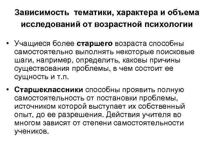 Зависимость тематики, характера и объема исследований от возрастной психологии • Учащиеся более старшего возраста