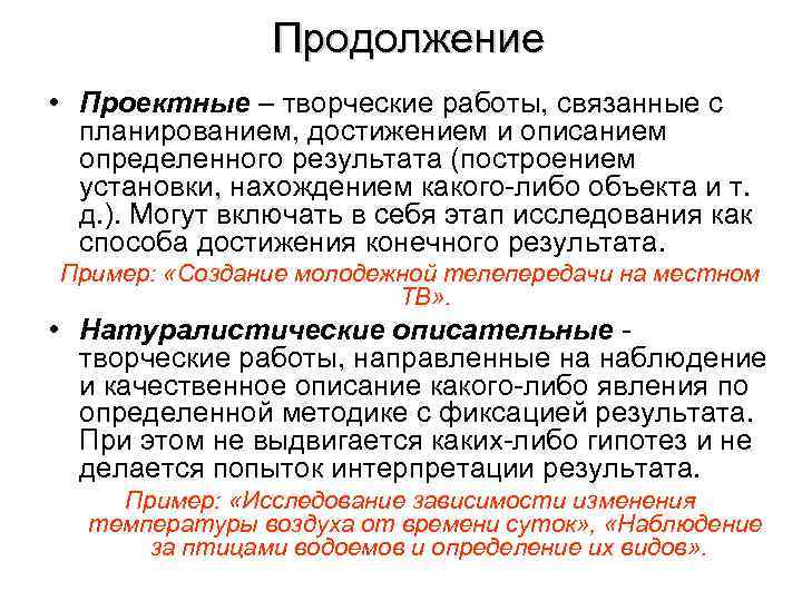 Продолжение • Проектные – творческие работы, связанные с планированием, достижением и описанием определенного результата