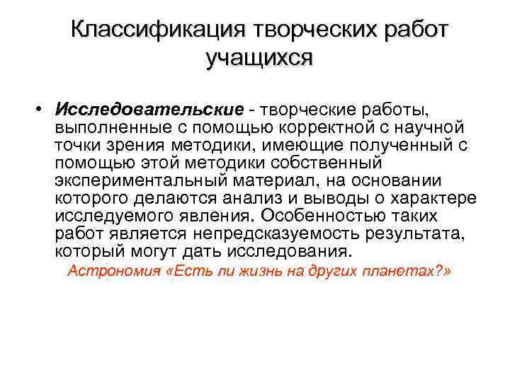 Классификация творческих работ учащихся • Исследовательские - творческие работы, выполненные с помощью корректной с