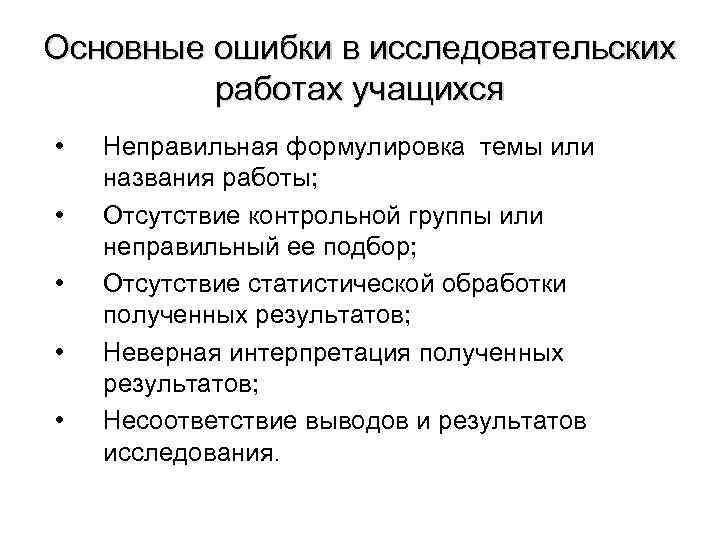 Основные ошибки в исследовательских работах учащихся • • • Неправильная формулировка темы или названия