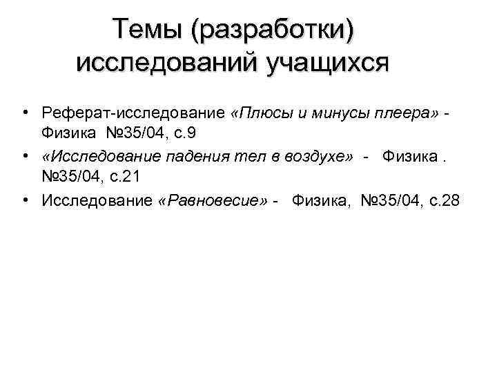 Темы (разработки) исследований учащихся • Реферат-исследование «Плюсы и минусы плеера» Физика № 35/04, с.