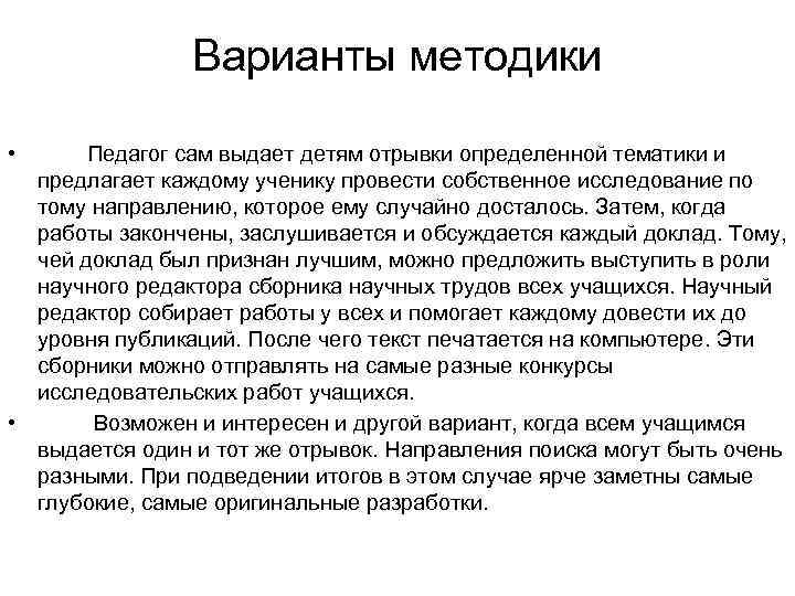 Варианты методики • Педагог сам выдает детям отрывки определенной тематики и предлагает каждому ученику
