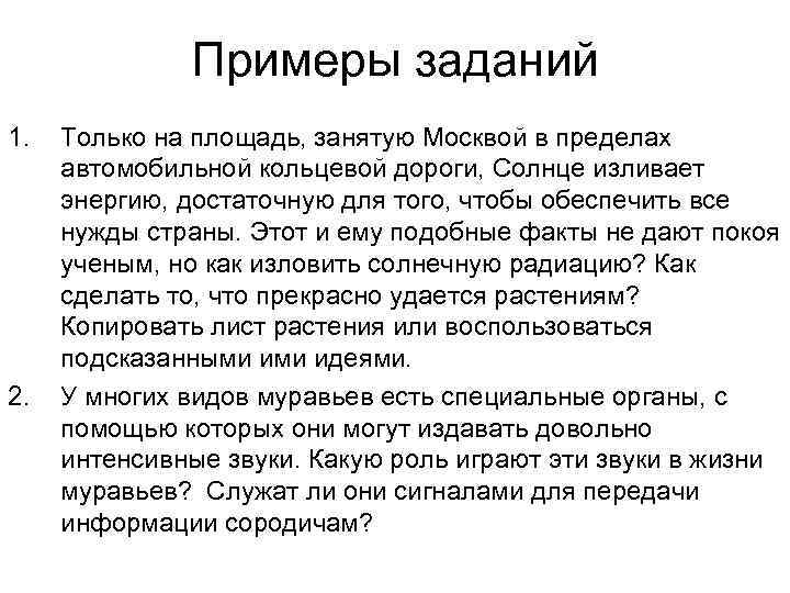 Примеры заданий 1. 2. Только на площадь, занятую Москвой в пределах автомобильной кольцевой дороги,