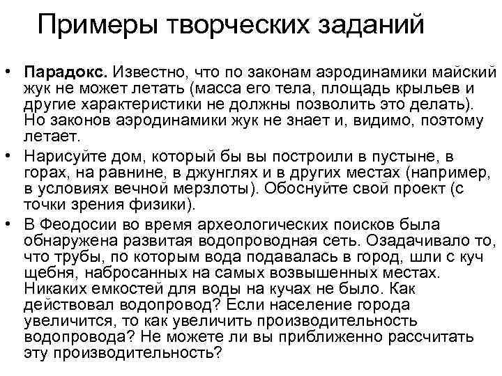 Примеры творческих заданий • Парадокс. Известно, что по законам аэродинамики майский жук не может