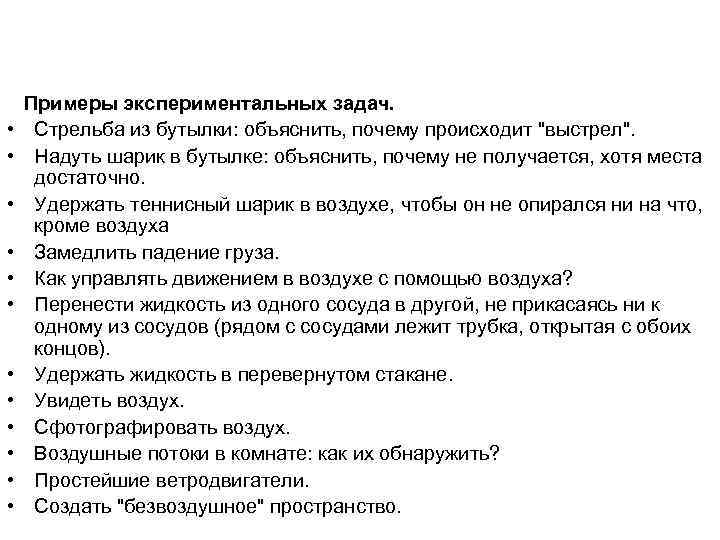  • • • Примеры экспериментальных задач. Стрельба из бутылки: объяснить, почему происходит 