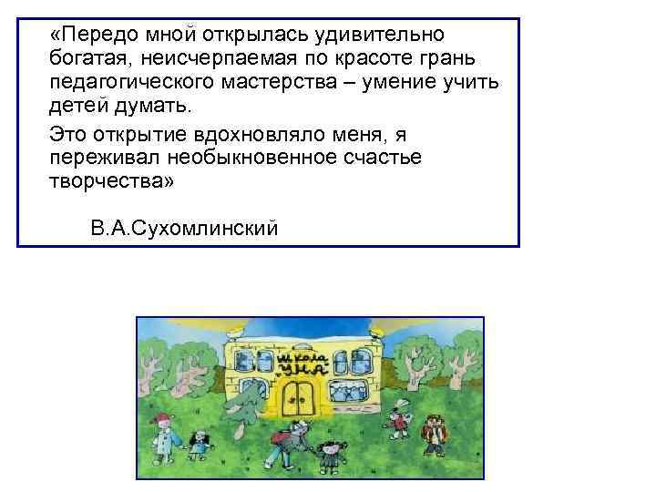  «Передо мной открылась удивительно богатая, неисчерпаемая по красоте грань педагогического мастерства – умение