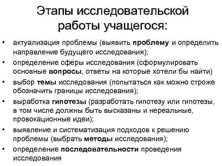 Этапы исследовательской работы учащегося: • • • актуализация проблемы (выявить проблему и определить направление