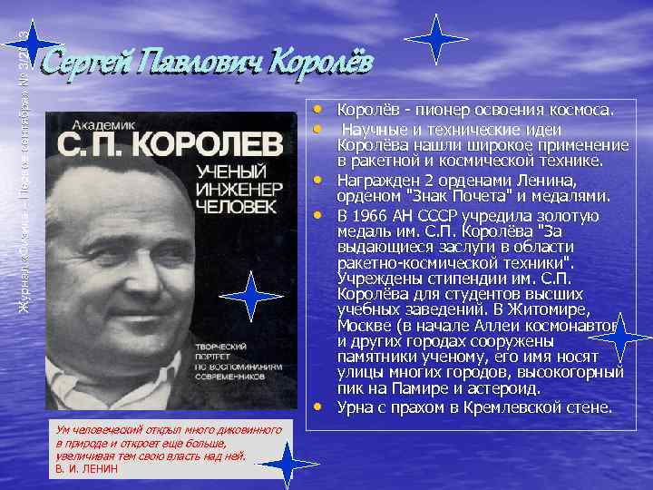 Журнал «Физика – Первое сентября» № 3/2013 Сергей Павлович Королёв • Королёв - пионер