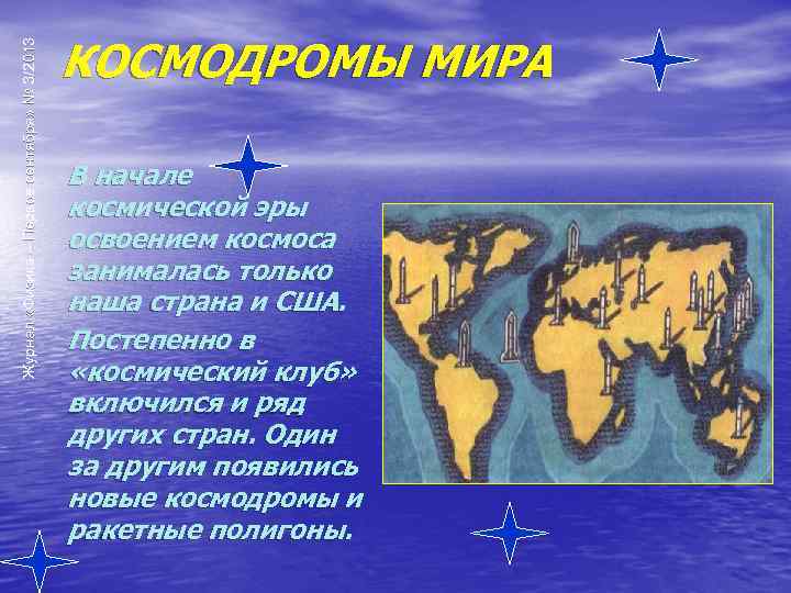 Журнал «Физика – Первое сентября» № 3/2013 КОСМОДРОМЫ МИРА В начале космической эры освоением