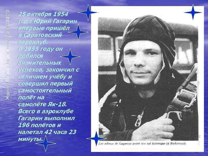 Журнал «Физика – Первое сентября» № 3/2013 25 октября 1954 года Юрий Гагарин впервые