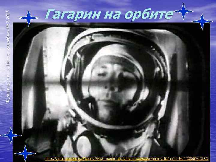 Журнал «Физика – Первое сентября» № 3/2013 Гагарин на орбите http: //video. yandex. ru/#search?