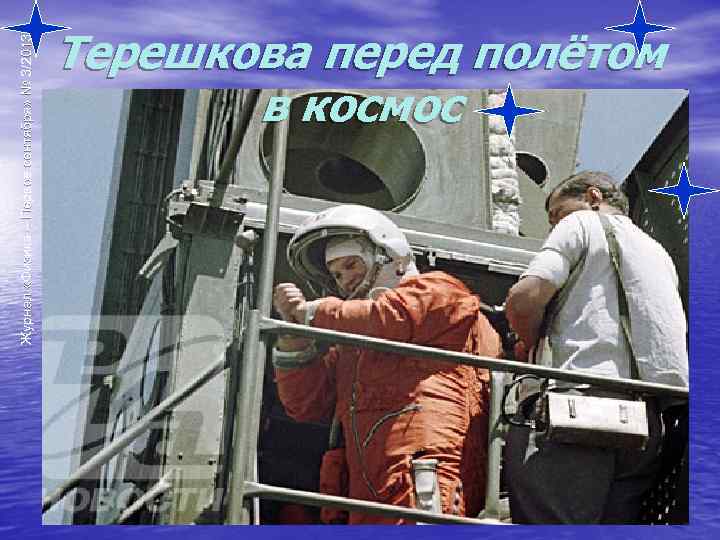 Журнал «Физика – Первое сентября» № 3/2013 Терешкова перед полётом в космос 