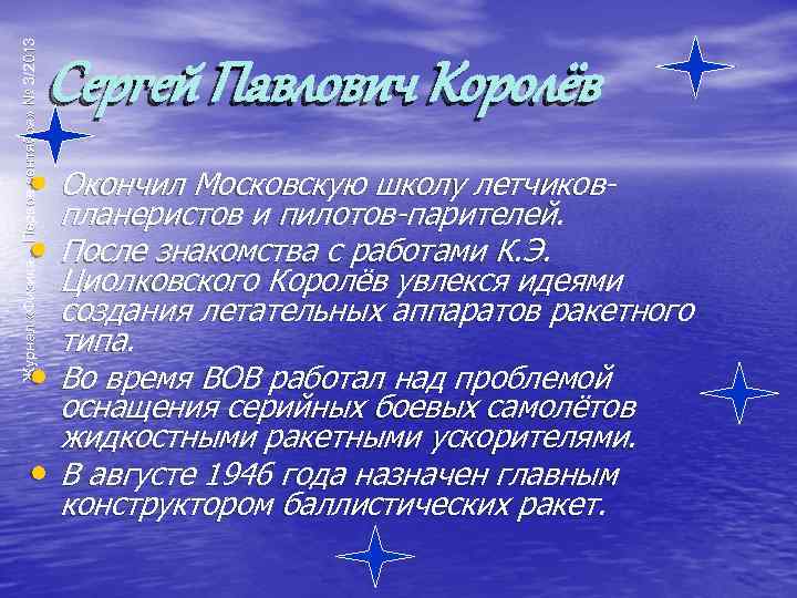 Журнал «Физика – Первое сентября» № 3/2013 Сергей Павлович Королёв • Окончил Московскую школу