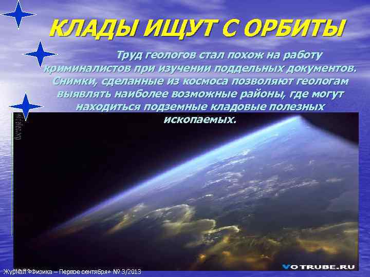 КЛАДЫ ИЩУТ С ОРБИТЫ Труд геологов стал похож на работу криминалистов при изучении поддельных