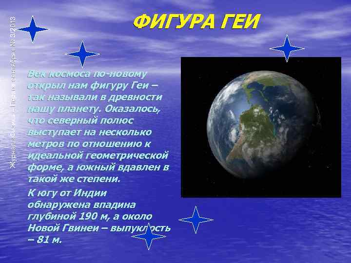 Журнал «Физика – Первое сентября» № 3/2013 ФИГУРА ГЕИ Век космоса по-новому открыл нам