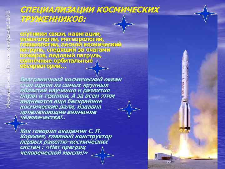 Журнал «Физика – Первое сентября» № 3/2013 СПЕЦИАЛИЗАЦИИ КОСМИЧЕСКИХ ТРУЖЕННИКОВ: спутники связи, навигации, океанологии,