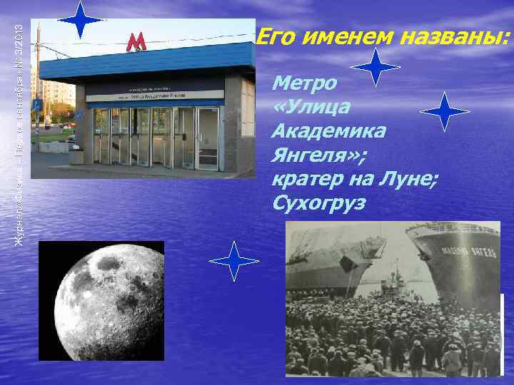 Журнал «Физика – Первое сентября» № 3/2013 Его именем названы: Метро «Улица Академика Янгеля»