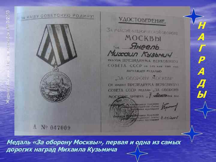 Журнал «Физика – Первое сентября» № 3/2013 Медаль «За оборону Москвы» , первая и