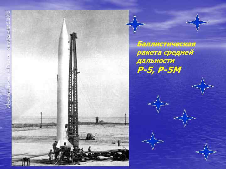 Журнал «Физика – Первое сентября» № 3/2013 Баллистическая ракета средней дальности Р-5, Р-5 М