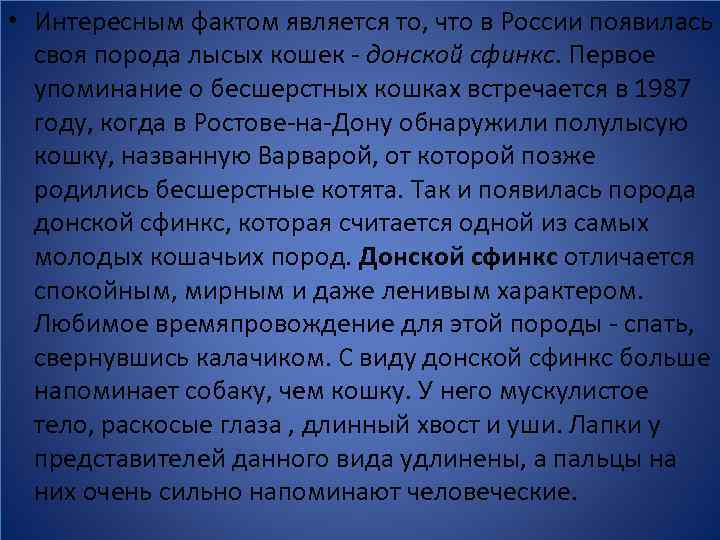  • Интересным фактом является то, что в России появилась своя порода лысых кошек