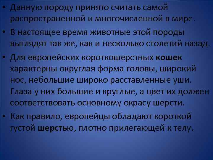  • Данную породу принято считать самой распространенной и многочисленной в мире. • В