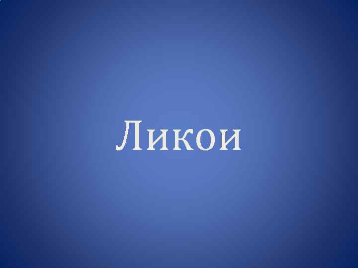 Ликои 