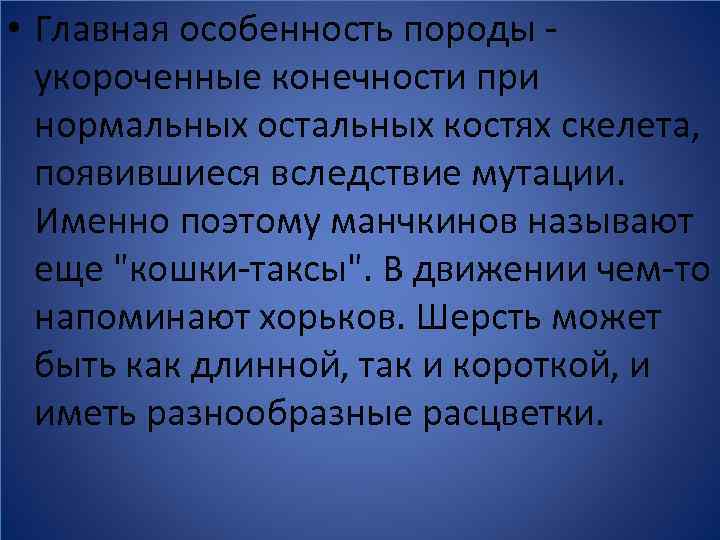  • Главная особенность породы укороченные конечности при нормальных остальных костях скелета, появившиеся вследствие