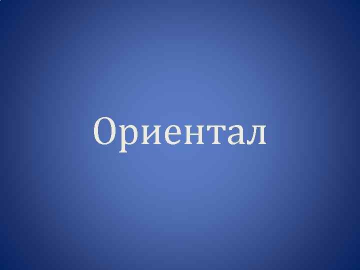 Ориентал 