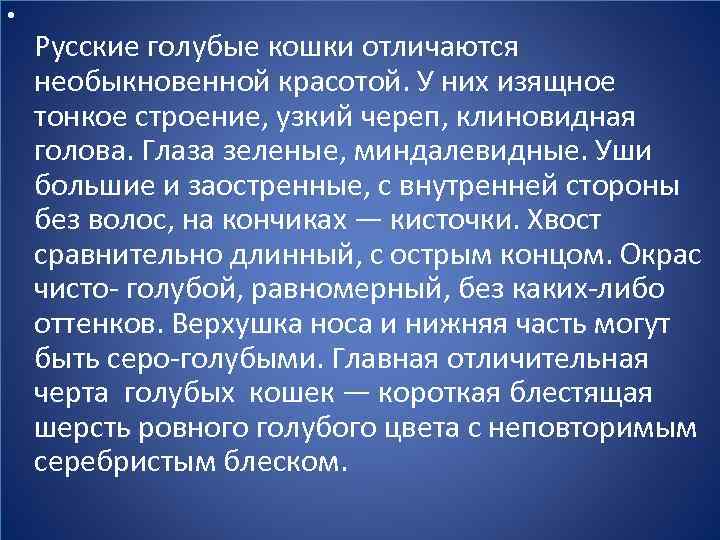  • Русские голубые кошки отличаются необыкновенной красотой. У них изящное тонкое строение, узкий