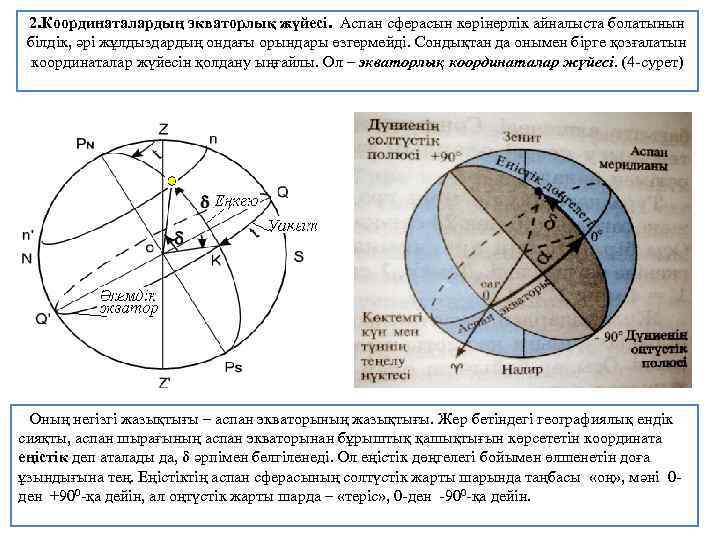 2. Координаталардың экваторлық жүйесі. Аспан сферасын көрінерлік айналыста болатынын білдік, әрі жұлдыздардың ондағы орындары